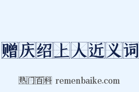 赠庆绍上人近义词是什么意思的图片